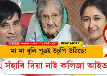 মা মা বুলি পুত্ৰই উচুপি উঠিছে! সঁহাৰি দিয়া নাই কলিজা আইতাই…
