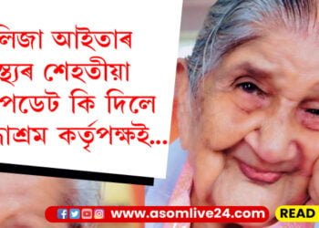 কলিজা আইতাৰ স্বাস্থ্য কেনে? স্বাস্থ্যৰ শেহতীয়া আপডেট কি দিলে বৃদ্ধাশ্ৰম কৰ্তৃপক্ষই…