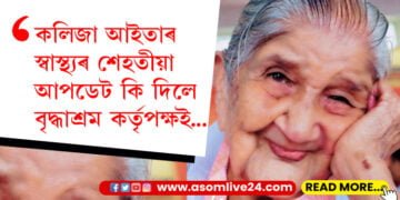 কলিজা আইতাৰ স্বাস্থ্য কেনে? স্বাস্থ্যৰ শেহতীয়া আপডেট কি দিলে বৃদ্ধাশ্ৰম কৰ্তৃপক্ষই…