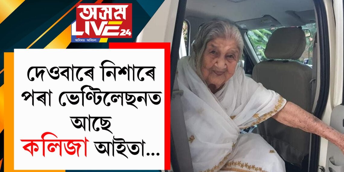 কলিজা আইতাই মাতিব খুজিও মাতিব পৰা নাই! দেওবাৰে নিশাৰে পৰা ভেণ্টিলেছনত আছে কলিজা আইতা…