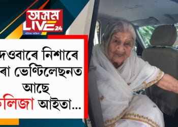 কলিজা আইতাই মাতিব খুজিও মাতিব পৰা নাই! দেওবাৰে নিশাৰে পৰা ভেণ্টিলেছনত আছে কলিজা আইতা…
