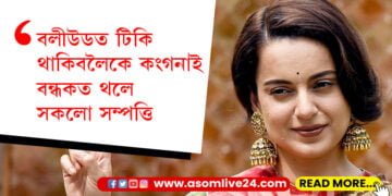 বলীউডত টিকি থাকিবলৈকে কংগনাই বন্ধকত থলে সকলো সম্পত্তি