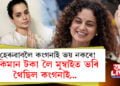 হেৰুৱাবলৈ কংগনাই ভয় নকৰে! কিমান টকা লৈ মুম্বাইত ভৰি থৈছিল কংগনাই…