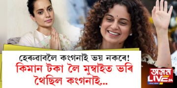 হেৰুৱাবলৈ কংগনাই ভয় নকৰে! কিমান টকা লৈ মুম্বাইত ভৰি থৈছিল কংগনাই…