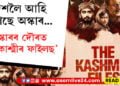 দেশলৈ আহি আছে অস্কাৰ…অস্কাৰৰ দৌৰত ‘দ্যা কাশ্মীৰ ফাইলছ’