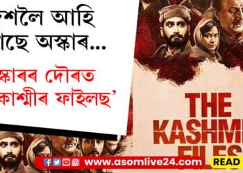 দেশলৈ আহি আছে অস্কাৰ…অস্কাৰৰ দৌৰত ‘দ্যা কাশ্মীৰ ফাইলছ’