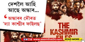 দেশলৈ আহি আছে অস্কাৰ…অস্কাৰৰ দৌৰত ‘দ্যা কাশ্মীৰ ফাইলছ’