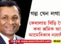 গল্পৰ দৰে কাহিনী! কেৰালাত বিড়ি তৈয়াৰ কৰা শ্ৰমিক আজি আমেৰিকাৰ ন্যয়াধীশ…