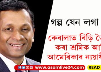 গল্পৰ দৰে কাহিনী! কেৰালাত বিড়ি তৈয়াৰ কৰা শ্ৰমিক আজি আমেৰিকাৰ ন্যয়াধীশ…