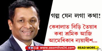গল্পৰ দৰে কাহিনী! কেৰালাত বিড়ি তৈয়াৰ কৰা শ্ৰমিক আজি আমেৰিকাৰ ন্যয়াধীশ…