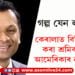 গল্পৰ দৰে কাহিনী! কেৰালাত বিড়ি তৈয়াৰ কৰা শ্ৰমিক আজি আমেৰিকাৰ ন্যয়াধীশ…