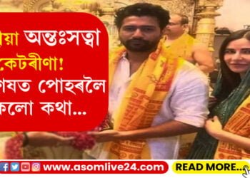 ছমহীয়া অন্তঃসত্বা কেটৰীণা! ছবি ভাইৰেল হোৱা মাত্ৰকেই অনুৰাগীৰ চৰ্চা…