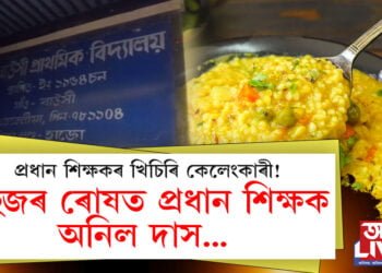 প্ৰধান শিক্ষকৰ খিচিৰি কেলেংকাৰী! ৰাইজৰ ৰোষত প্ৰধান শিক্ষক অনিল দাস…