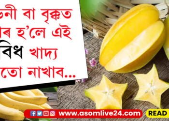 কিডনী বা বৃক্কত পাথৰ হ’লে এই ৫ বিধ খাদ্য ভুলতো নাখাব… ভিতৰে ভিতৰে বাঢ়ি যাব পাৰে এই ৰোগ