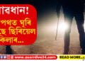 সাৱধান! হত্যাৰ অন্তত বিবস্ত্ৰা কৰি পেলাই গৈছে মহিলাৰ মৃতদেহ…