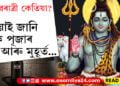 মহাশিৱৰাত্ৰী কেতিয়া? এতিয়াই জানি লওক পূজাৰ বিধি আৰু মুহূৰ্ত…