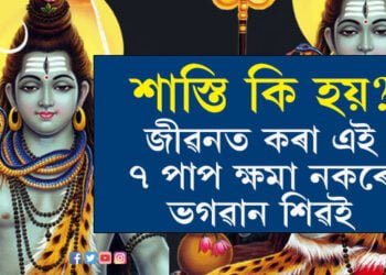 জীৱনত কৰা এই ৭ পাপ ক্ষমা নকৰে ভগৱান শিৱই, কি কি কঠোৰ শাস্তি বিহে ভোলানাথে?