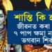 জীৱনত কৰা এই ৭ পাপ ক্ষমা নকৰে ভগৱান শিৱই, কি কি কঠোৰ শাস্তি বিহে ভোলানাথে?