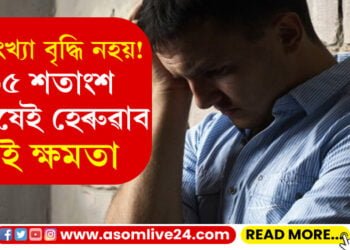 শেষ! ৬৫ শতাংশ পুৰুষৰেই আৰু নাথাকিব এই ক্ষমতা…