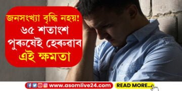 শেষ! ৬৫ শতাংশ পুৰুষৰেই আৰু নাথাকিব এই ক্ষমতা…