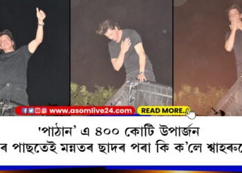 ‘পাঠান’ এ ৪০০ কোটি উপাৰ্জন কৰাৰ পাছতেই মন্নতৰ ছাদৰ পৰা অনুৰাগীক ধন্যবাদ জ্ঞাপন শ্বাহৰুখৰ…