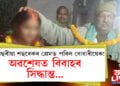 ৭০ বছৰীয়া শহুৰেকৰ প্ৰেমত বোৱাৰীয়েক! অৱশেষত বিবাহৰ সিদ্ধান্ত…