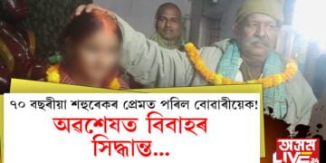 ৭০ বছৰীয়া শহুৰেকৰ প্ৰেমত বোৱাৰীয়েক! অৱশেষত বিবাহৰ সিদ্ধান্ত…