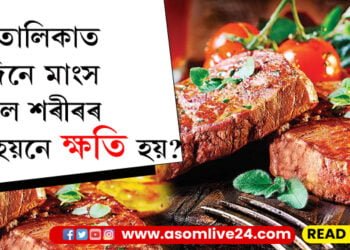 খাদ্য তালিকাত প্ৰতিদিনে মাংস থাকিলে শৰীৰৰ লাভ হয়নে ক্ষতি হয়… কি কয় পুষ্টিবিদে?