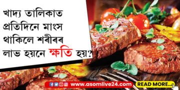খাদ্য তালিকাত প্ৰতিদিনে মাংস থাকিলে শৰীৰৰ লাভ হয়নে ক্ষতি হয়… কি কয় পুষ্টিবিদে?