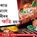 খাদ্য তালিকাত প্ৰতিদিনে মাংস থাকিলে শৰীৰৰ লাভ হয়নে ক্ষতি হয়… কি কয় পুষ্টিবিদে?