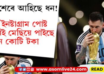 লিওনেল মেছিয়ে ইনষ্টাগ্ৰামৰ পৰাই লাভ কৰে এই ধন! এটা পষ্টৰ বাবদ মেছিয়ে পাইছে ৮৯ কোটি টকা