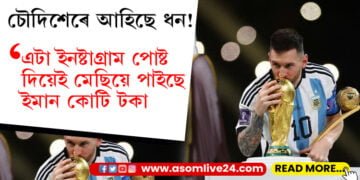 লিওনেল মেছিয়ে ইনষ্টাগ্ৰামৰ পৰাই লাভ কৰে এই ধন! এটা পষ্টৰ বাবদ মেছিয়ে পাইছে ৮৯ কোটি টকা