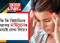 কি কি ভিটামিনৰ অভাৱত মাইগ্ৰেনৰ সমস্যাই দেখা দিয়ে?