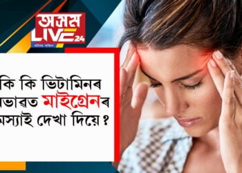 কি কি ভিটামিনৰ অভাৱত মাইগ্ৰেনৰ সমস্যাই দেখা দিয়ে?