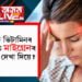 কি কি ভিটামিনৰ অভাৱত মাইগ্ৰেনৰ সমস্যাই দেখা দিয়ে?