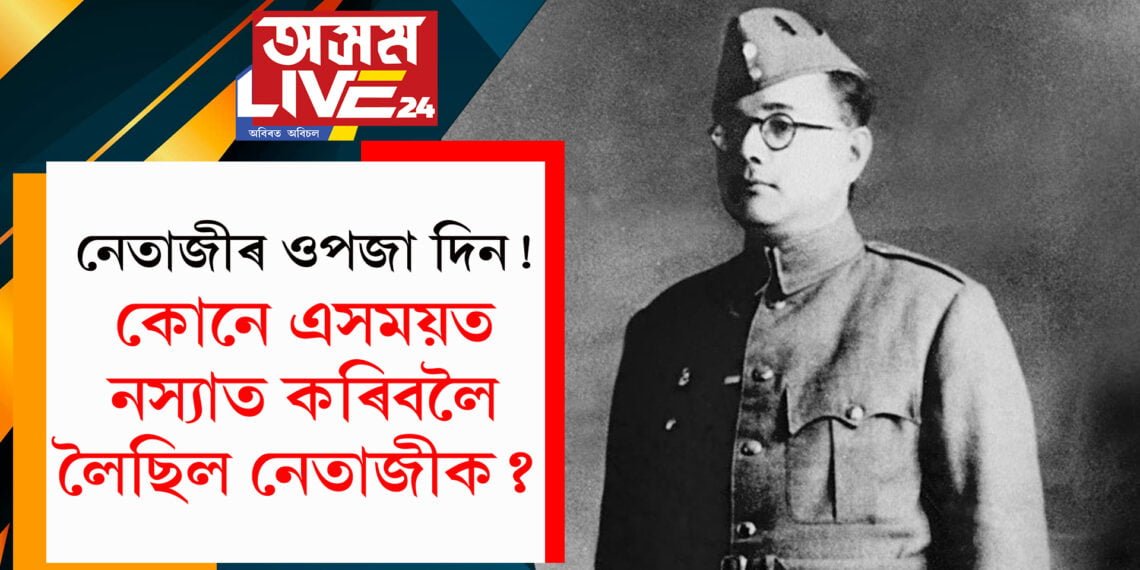 নেতাজীৰ ওপজা দিন! কোনে এসময়ত নস্যাত কৰিবলৈ লৈছিল নেতাজীক? ক’লে প্ৰধানমন্ত্ৰীয়ে…