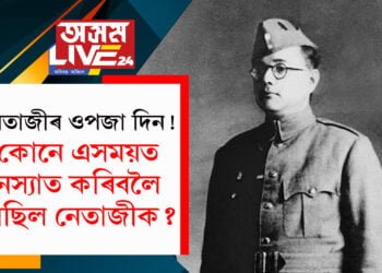 নেতাজীৰ ওপজা দিন! কোনে এসময়ত নস্যাত কৰিবলৈ লৈছিল নেতাজীক? ক’লে প্ৰধানমন্ত্ৰীয়ে…