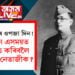 নেতাজীৰ ওপজা দিন! কোনে এসময়ত নস্যাত কৰিবলৈ লৈছিল নেতাজীক? ক’লে প্ৰধানমন্ত্ৰীয়ে…