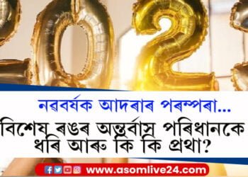 বিশেষ ৰঙৰ অন্তৰ্বাস পৰিধান কৰাৰ পৰা ঘৰৰ দুৱাৰ খুলি ৰখালৈ, দেশ-বিদেশৰ নৱবৰ্ষক আদৰাৰ এই ৰীতি-নীতিৰ বিষয়ে জানেনে?