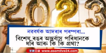 বিশেষ ৰঙৰ অন্তৰ্বাস পৰিধান কৰাৰ পৰা ঘৰৰ দুৱাৰ খুলি ৰখালৈ, দেশ-বিদেশৰ নৱবৰ্ষক আদৰাৰ এই ৰীতি-নীতিৰ বিষয়ে জানেনে?