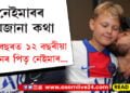 ৩০ বছৰত ১২ বছৰীয়া সন্তানৰ পিতৃ নেইমাৰ… নেইমাৰৰ জীৱনৰ কেইটামান অজানা দিশ