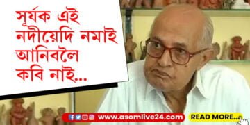 সূৰ্যক এই নদীয়েদি নমাই আনিবলৈ কবি আৰু নাই…সাহিত্যৰ জগত উকা কৰি গ’লগৈ কাব্যঋষি