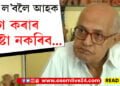 কেনে আছো নুসুধিব বুলিলেই জানো কবিৰ খবৰ নল’ব! প্ৰাৰ্থনা কৰক, কাব্যঋষি গুৰুতৰভাৱে অসুস্থ…