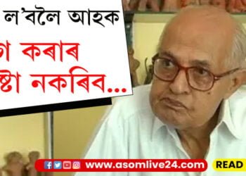 কেনে আছো নুসুধিব বুলিলেই জানো কবিৰ খবৰ নল’ব! প্ৰাৰ্থনা কৰক, কাব্যঋষি গুৰুতৰভাৱে অসুস্থ…