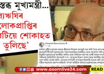 ‘কাব্যঋষি নীলমণি ফুকনদেৱৰ পৰলোকপ্ৰাপ্তিৰ খবৰটিয়ে মোক শোকাহত কৰি তুলিছে’, শোকস্তব্ধ মুখ্যমন্ত্ৰী… ৰাজ্যিক মৰ্যাদাৰে শেষকৃত সম্পন্ন হ’ব কাব্যঋষিৰ