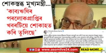 ‘কাব্যঋষি নীলমণি ফুকনদেৱৰ পৰলোকপ্ৰাপ্তিৰ খবৰটিয়ে মোক শোকাহত কৰি তুলিছে’, শোকস্তব্ধ মুখ্যমন্ত্ৰী… ৰাজ্যিক মৰ্যাদাৰে শেষকৃত সম্পন্ন হ’ব কাব্যঋষিৰ