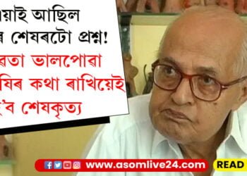 ‘মোলৈ অহা এই ভাল খবৰটোৱে মুকলিকৈ উশাহ ল’ব পাৰিছেনে?’ জিএমচিএইছতেই শেষ উশাহ লোৱা কবিগৰাকীয়ে কৈছিল, মৃত্যুৰ লগে লগেই হওক তেওঁৰ শেষকৃত্য…