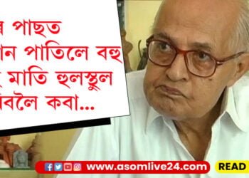 মৃত্যুৰ পাছত কিবা অনুষ্ঠান পাতিলে বহু মানুহ মাতি হুলস্থুল নকৰিবলৈ কবা…ইচ্ছাপত্ৰত নীলমণি ফুকনে লিখি থৈ গৈছে এই চাৰিটা বিশেষ কথা