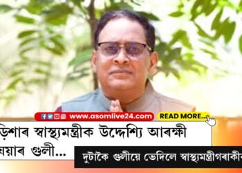 ওড়িশাৰ স্বাস্থ্যমন্ত্ৰীক উদ্দেশ্যি আৰক্ষী বিষয়াৰ গুলী… দুটাকৈ গুলীয়ে ভেদি গৈছে স্বাস্থ্যমন্ত্ৰীগৰাকীৰ বুকু