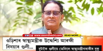 ওড়িশাৰ স্বাস্থ্যমন্ত্ৰীক উদ্দেশ্যি আৰক্ষী বিষয়াৰ গুলী… দুটাকৈ গুলীয়ে ভেদি গৈছে স্বাস্থ্যমন্ত্ৰীগৰাকীৰ বুকু